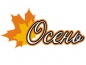 Осень